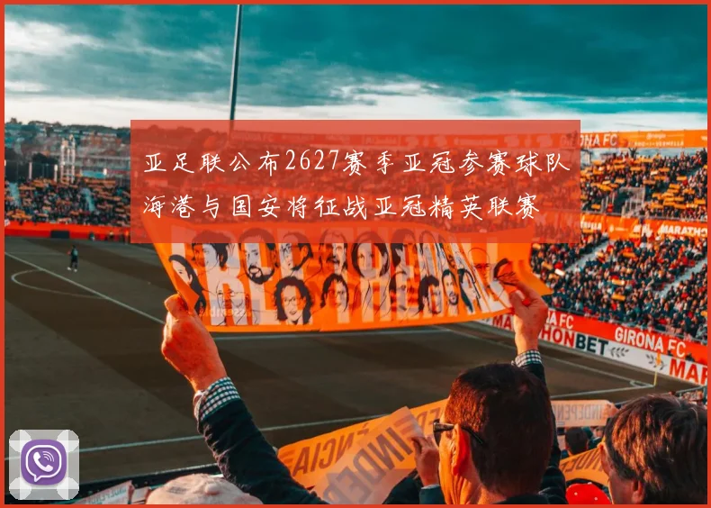 亚足联公布2627赛季亚冠参赛球队海港与国安将征战亚冠精英联赛