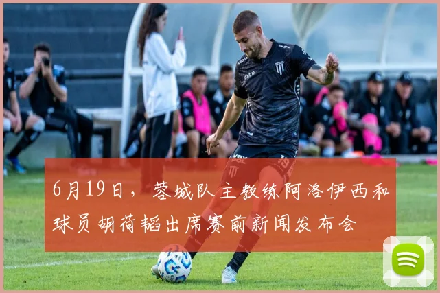6月19日，蓉城队主教练阿洛伊西和球员胡荷韬出席赛前新闻发布会